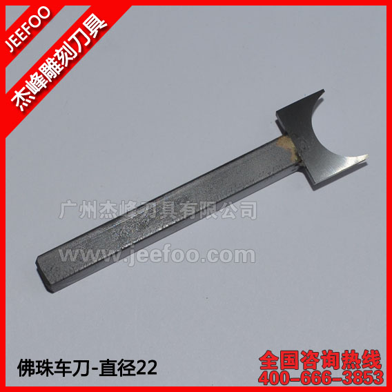 22mm 佛珠車(chē)刀 手鏈車(chē)刀 球型車(chē)刀