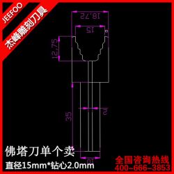 直徑15mm*鉆心2.0mm佛塔刀一支|木工車(chē)刀佛塔刀|佛頭車(chē)刀