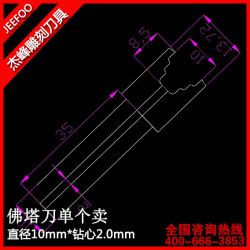 直徑10mm*鉆心2.0mm佛塔刀一支|佛塔刀|佛塔刀車(chē)出更多花樣