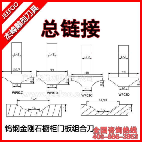 杰峰鎢鋼金剛石櫥柜門(mén)板組合刀