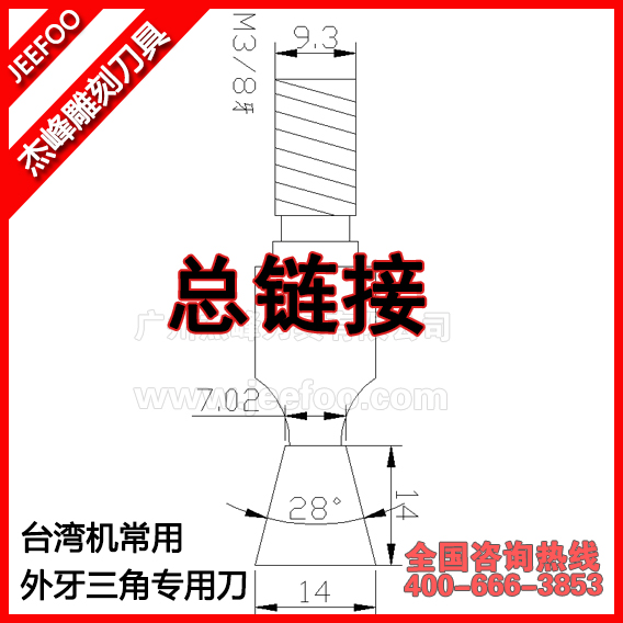 杰峰臺灣機(jī)常用外牙三角樣刀金剛石外牙燕尾刀三角榫刀子口荀刀WS