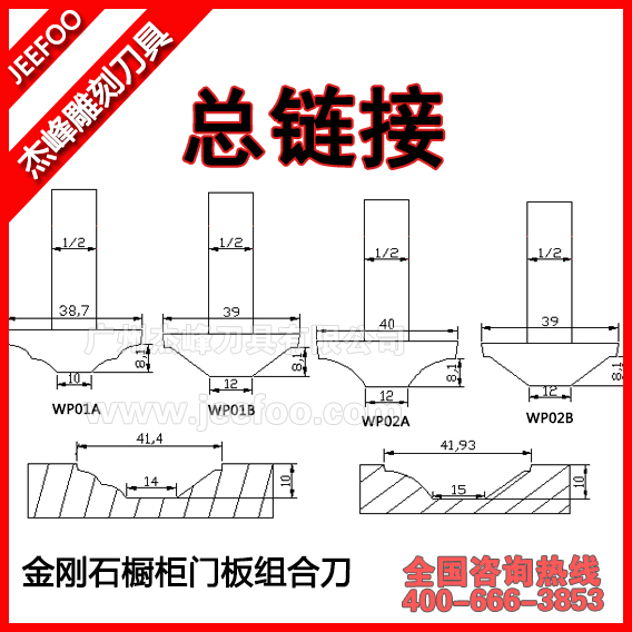 杰峰金剛石櫥柜門(mén)板組合刀